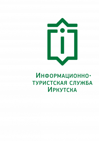 Информационно-туристская служба г. Иркутска