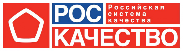 Роскачество / Российская система качества АНО