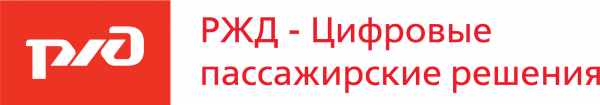 РЖД-Цифровые пассажирские решения, ООО