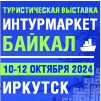 Выставка ИНТУРМАРКЕТ БАЙКАЛ-2024