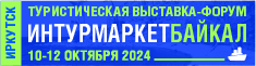 Выставка ИНТУРМАРКЕТ БАЙКАЛ-2024