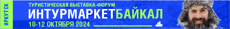 Выставка ИНТУРМАРКЕТ БАЙКАЛ-2024