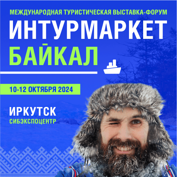 Выставка ИНТУРМАРКЕТ БАЙКАЛ-2024