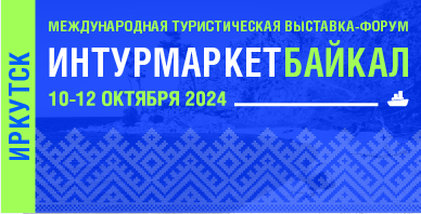 Выставка ИНТУРМАРКЕТ БАЙКАЛ-2024