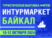 Выставка ИНТУРМАРКЕТ БАЙКАЛ-2024