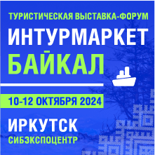 Выставка ИНТУРМАРКЕТ БАЙКАЛ-2024