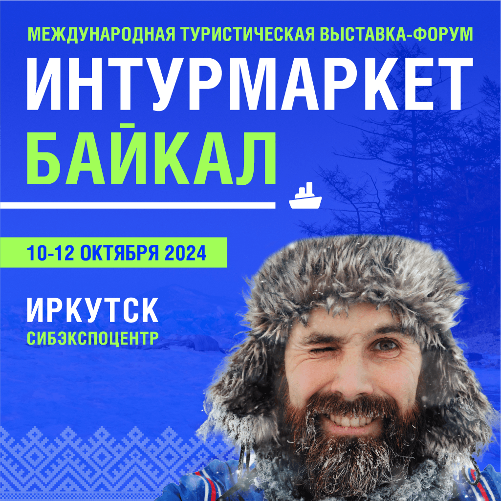 Выставка ИНТУРМАРКЕТ БАЙКАЛ-2024