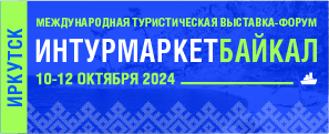 Выставка ИНТУРМАРКЕТ БАЙКАЛ-2024